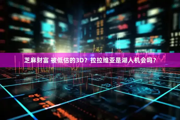 芝麻财富 被低估的3D？拉拉维亚是湖人机会吗？